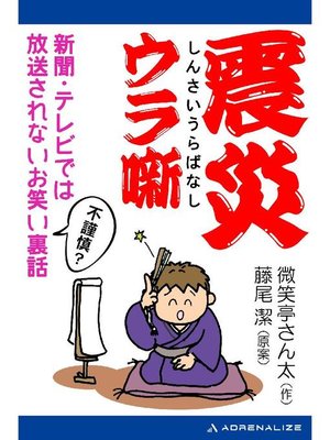 cover image of 震災ウラ噺: 本編